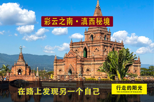 【第1008期·休闲娱乐】（1月17日-1月24日） 彩云之南·魅力滇西（丽江-大理-腾冲-瑞丽-芒市）8天休闲活动