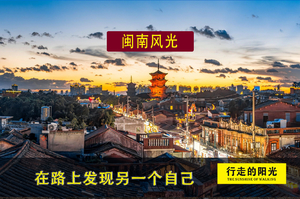 （春节）【第1027期·休闲娱乐】（2月19日-2月22日）闽南风光（厦门-西街-南音-木偶戏）亲子4日游