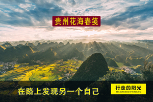 （春节）【第1029期休闲·花海春笺·已成行】（2月19日-2月23日）贵州黔西南（黄果树→花江村→万峰林花海）5日活动