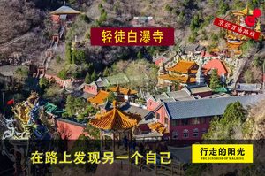 【第1031期·休闲徒步】（3月1日·周日）轻徒白瀑寺（京西第一奇寺）穿越一日路线 