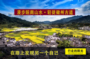 【第1033期·休闲徒步】（3月25日-3月29日）相约古徽州（漫步皖南山水，徒步千年古道）5日轻徒活动