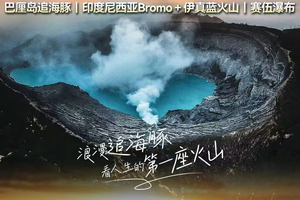 已成行「野性印尼」9.12-18泗水→巴厘岛｜双火山探蓝火、赛伍瀑布溯溪、罗纳威晨逐海豚，野性户外全体验