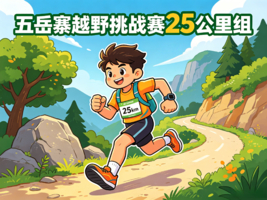 2026第十二届五岳寨越野挑战赛——25公里组