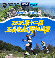 GPS跟踪器押金 | 2026第十二届五岳寨越野挑战赛 50公里组 