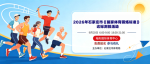 2026 年石家庄市《国家体育锻炼标准》达标测验活动