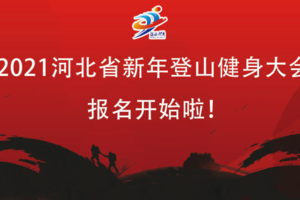 2021河北省登山健身大会
