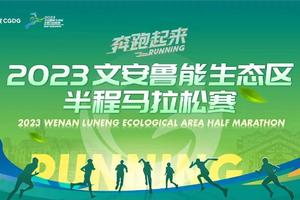 【半程】2023文安鲁能生态区半程马拉松赛