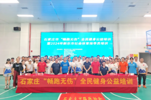 石家庄“畅跑无伤”公益培训第十一站（市区）