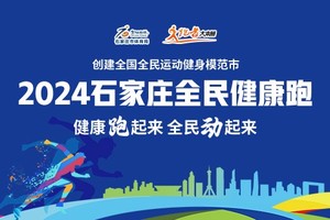 石家庄全民健康跑活动规程
