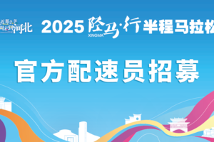 2025“陉马·行”官方配速员招募开启