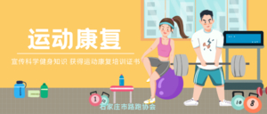 免费报名 | 带你了解赛后恢复的秘籍！2025年石家庄市运动康复讲座继续开讲