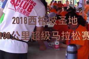 2018西柏坡圣地100公里超级马拉松纪录片