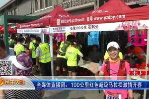 《民生关注》全媒体直播团：100公里红色超级马拉松 激情开跑