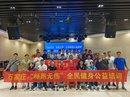 2025年 石家庄市全民健身志愿服务活动-路跑协会“畅跑无伤全民健身公益培 训”