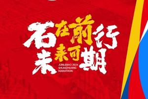 石家庄马拉松的全马、半马、十公里赛道尝鲜