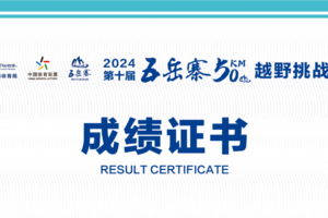 2024第十届五岳寨50KM越野挑战赛25KM