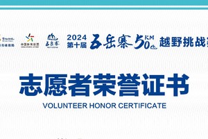 2024第十届五岳寨50KM越野挑战赛志愿者证书