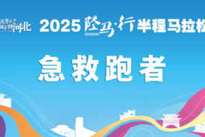 2025 “陉马·行”半程马拉松急救跑者招募