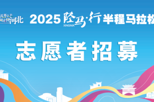 2025 “陉马·行”半程马拉松志愿者招募