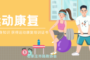 2025年石家庄市运动康复讲座活动第三期报名