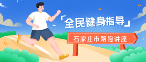 2025年石家庄市路跑讲座活动第二期来啦！