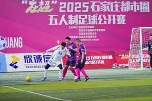 “庄超”2025石家庄都市圈五人制足球公开赛最后一轮