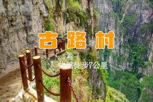 【天府北门户外】4.3悬崖上的古路村 绝壁之上的骡马道，悬崖边的彝族村落