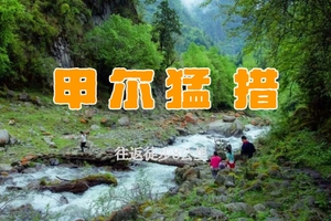 【天府北门户外】4.3或4.6*甲尔猛措“森呼吸”—负氧离子，魔幻红石公园，徒步原始森林