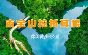【天府北门户外】4.2或4.5走进南宝山大峡谷，湿润的柳杉林，挖掘新鲜的折耳根