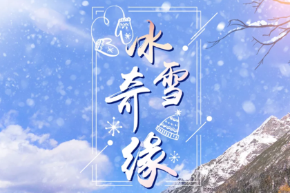【冰雪奇缘(含春节)】1月3日起每周五出发:九寨沟+毕棚沟+古尔沟+鹧鸪山滑雪6日游 16人精品出行