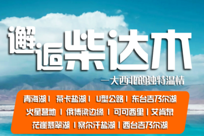 【2021邂逅柴达木精品VIP小团】探索可可西里,东台吉乃尔湖,艾肯泉,U型公路,火星营地,青海湖、茶卡休闲7日游