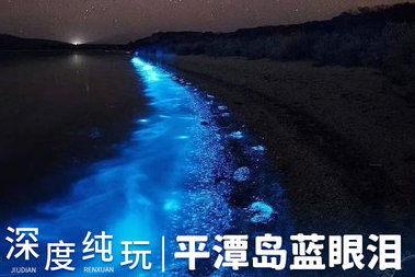 【五一平潭岛】4月29日-5月3日武汉大巴往返:平潭岛追寻神秘蓝眼泪5日游