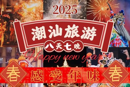 【春节-潮汕】(武汉起止,VIP车)1月28-2月4号,潮州-东山岛+南澳岛+风车岛+东林大佛祈福,休闲8日游