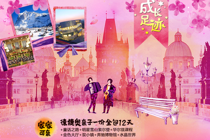【家家可親】德捷奧親子一價全包12日游