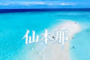 2人成团，每日发团【马来西亚仙本那5日】玻璃海+潜水，来一场海岛的治愈之旅