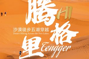 【报名立减200，部分档期有摄影】腾格里4天3晚五湖穿越52KM轻徒步