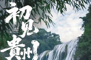 【多团期报名立减100】初见贵州精华2-7人休闲旅行品质团，黄果树瀑布+荔波小七孔+西江苗寨+青岩古镇+夜郎谷