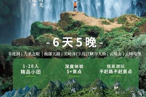 【多团期,报名立减200】贵州羊皮洞瀑布+大圣之眼+夜郎天路+关岭冰臼/花江峡谷大桥+云峰屯堡徒步6日