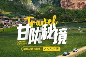 报名支付定金200元【天天发团】甘陇秘境休闲旅行7天-洛克之路-甘加秘境--官鹅沟-刘家峡-伏羲庙7日秘境之旅