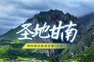 报名立减100【多团期】圣地甘南-拉卜楞寺-扎尕那-黄河九曲-若尔盖花湖-莲宝叶则-红原草原-米拉日巴佛阁盛宴