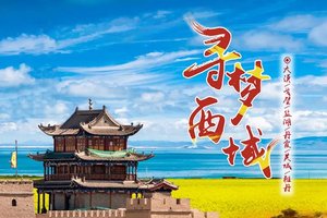 【报名立减100，多团期】寻梦西域8日深度休闲旅行-青海湖-茶卡盐湖-大地之子-鸣沙山月牙泉-莫高窟-嘉峪关-张掖丹霞