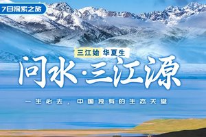 【报名立减100，多团期】三江源自然保护区-尕朵觉沃＆阿尼玛卿神山-玉树-冬格措纳湖-星海
