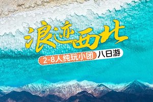 【报名立减100，多团期】浪迹西北8日轻奢旅-黑独山-察尔汗盐湖-茶卡盐湖-水上雅丹-莫高窟-鸣沙山月牙泉-青甘环线