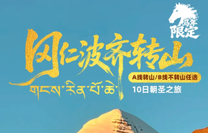 【已成团，多团期】冈仁波齐转山+阿里南线+珠峰大本营+玛旁雍措+羊卓雍措+扎什伦布寺10日深度游