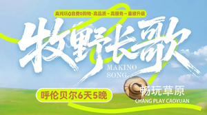 【2026呼伦贝尔牧野长歌6天5晚】追寻千年游牧史诗，纵马于苍穹之下，尽览草原盛景。