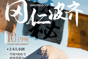 【冈仁波齐探秘】2-8人小团10日