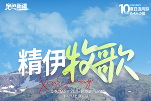 【已成团】绝色新疆·精伊牧歌10日 | 精伊牧道+赛里木湖+薰衣草+伊昭+独库+玉湖+孟克特古道+天马浴河