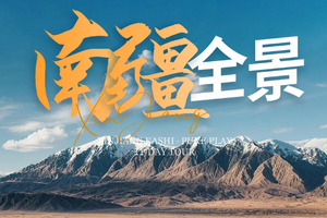 【已成团】绝色新疆·南疆全景11日+乌尉高速+独库南段+库车+库车大峡谷+温宿大峡谷+和田+红旗拉普+白沙山