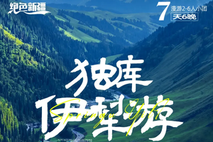 【已成团，预收定金500】绝色新疆·独库伊犁游 7日 | 独库公路+那拉提草原+赛里木湖+恰西+薰衣草+琼库什台
