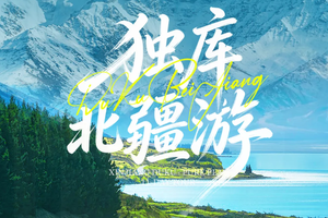 【已成团】绝色新疆·独库北疆全境12日 | 阿禾+独库公路+喀纳斯+赛里木湖+喀拉峻+天马浴河+薰衣草+那拉提草原